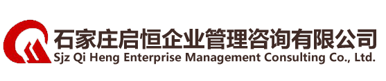 石家莊啟恒企業(yè)管理咨詢(xún)有限公司