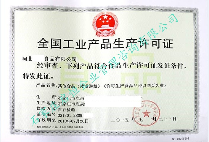 食品生產(chǎn)許可證