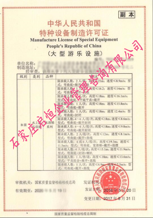 游樂(lè)設(shè)施制造許可證