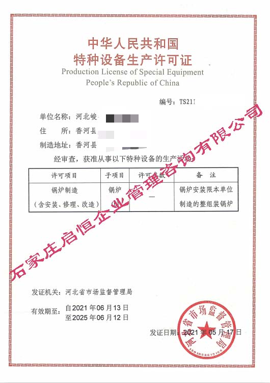 鍋爐制造（含安裝、修理、改造）許可證B級(jí)（特種設(shè)備許可證）