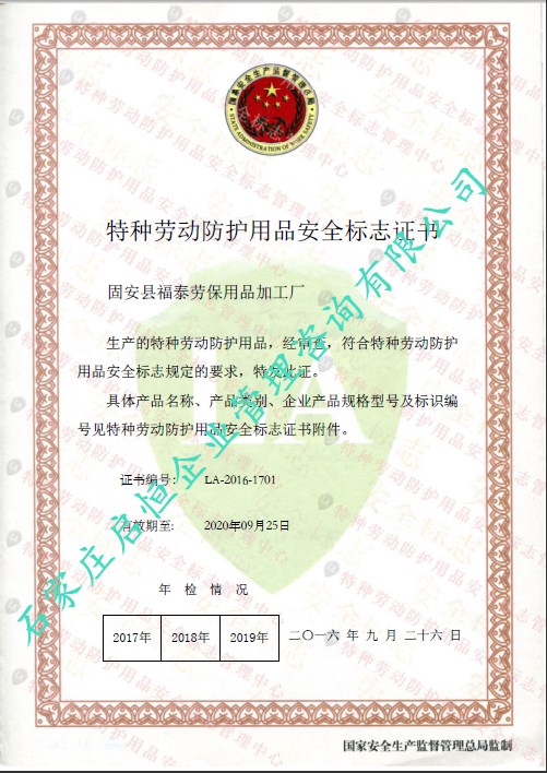 勞安認(rèn)證(特種勞動防護(hù)用品安全標(biāo)志)