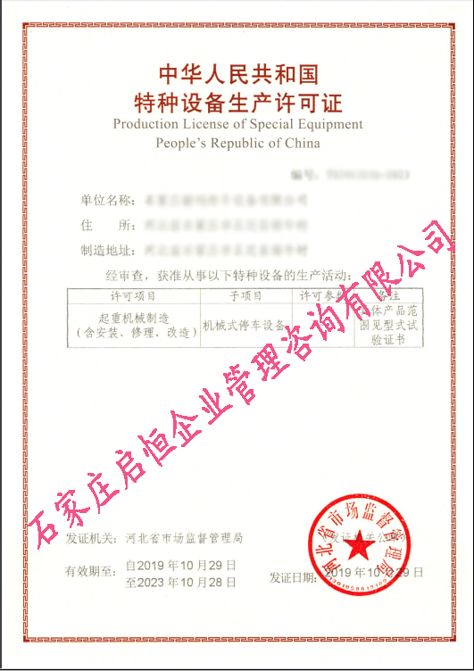 機(jī)械式停車(chē)設(shè)備制造許可證